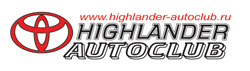 Форум любителей Toyota Highlander