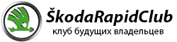 Основной форум Шкода Рапид Клуба в России: обсуждения, отзывы, рекомендации, ремонт, обслуживание Skoda Rapid
