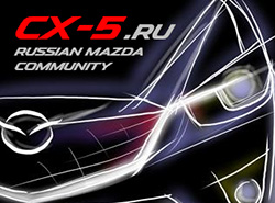 Клуб любителей кроссовера Mazda CX-5