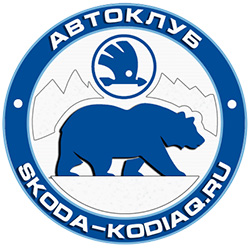Шкода Кодиак - первый внедорожник в модельном ряду Skoda, который появится в России в 2018 году (локализованная сборка): следите за информацией о ценах, новостях и технических характеристиках Skoda Kodiaq! :)